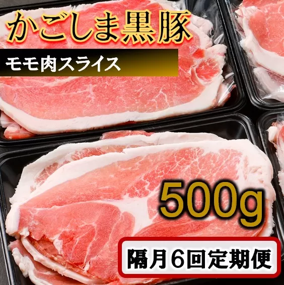 BS-839 かごしま黒豚モモ肉スライス 500g×隔月6回定期便