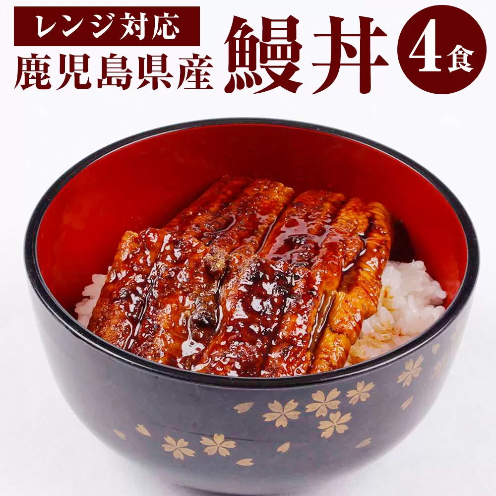 BS-007 【鹿児島県産】鰻丼 360g(90g×4)