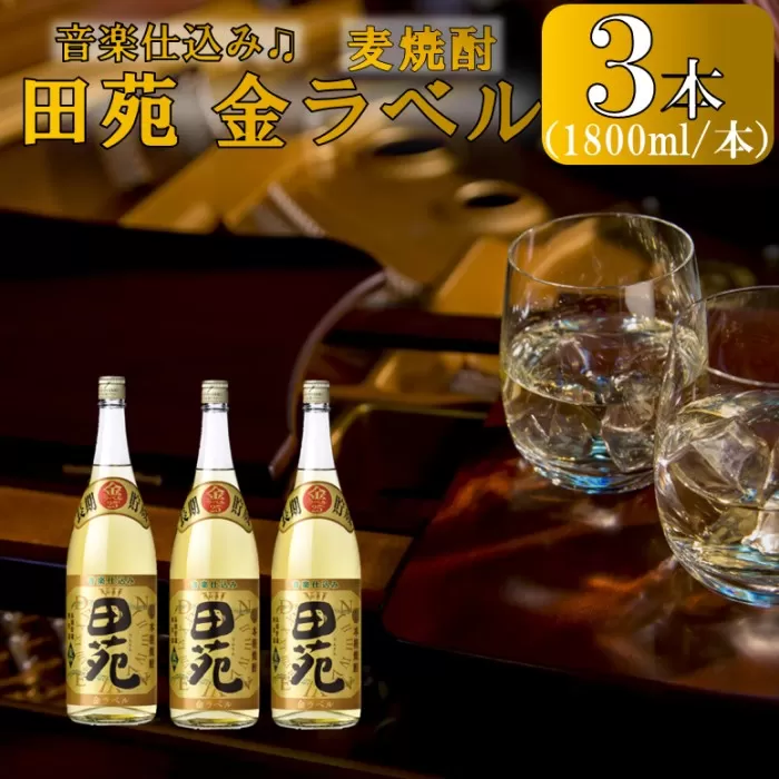 CSR-216 音楽仕込み 麦焼酎 田苑 金ラベル 1800ml×3本 田苑酒造