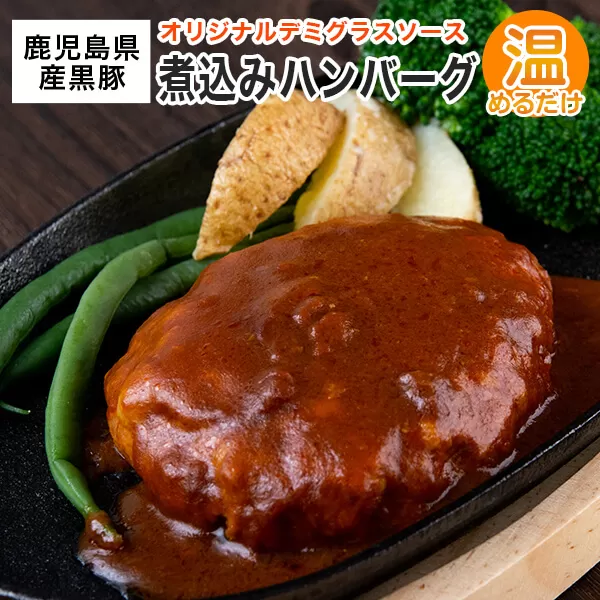 AS-029 鹿児島県産黒豚煮込みハンバーグ