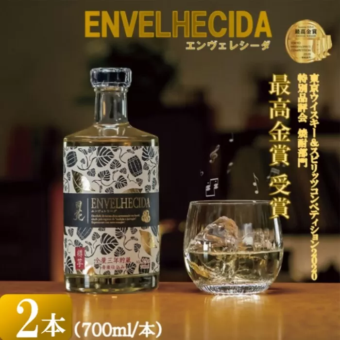 AS-755 ENVELHECIDA（エンヴェレシーダ） 2本セット（700ml×2本） 25度 