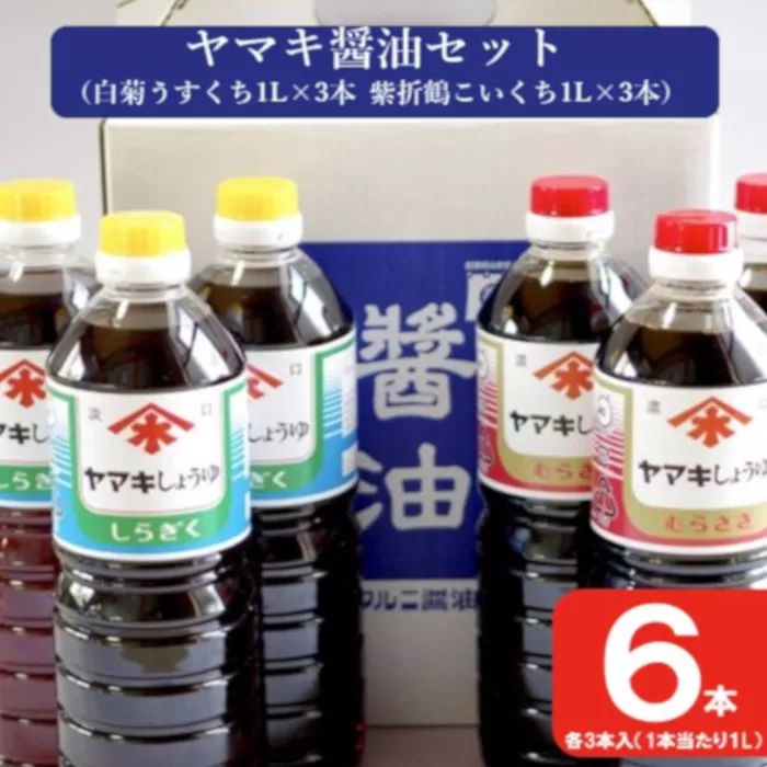 AS-149 ヤマキ醤油セット（紫折鶴こいくち1L×3本／白菊うすくち1L×3本）醤油 万能 濃口 薄口 味噌 老舗 こだわり 国内製造 鹿児島県 薩摩川内市 送料無料