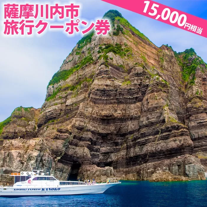 ES-004 薩摩川内市旅行ｸｰﾎﾟﾝ券(15,000円相当)