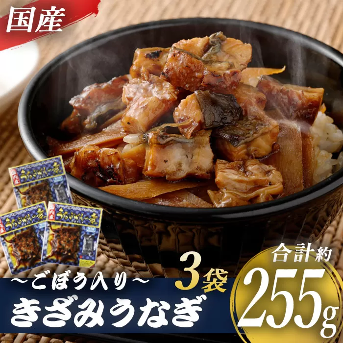 AS-041 国産きざみうなぎ ごぼう入り（タレ付き） 合計255g(85g×3袋) 