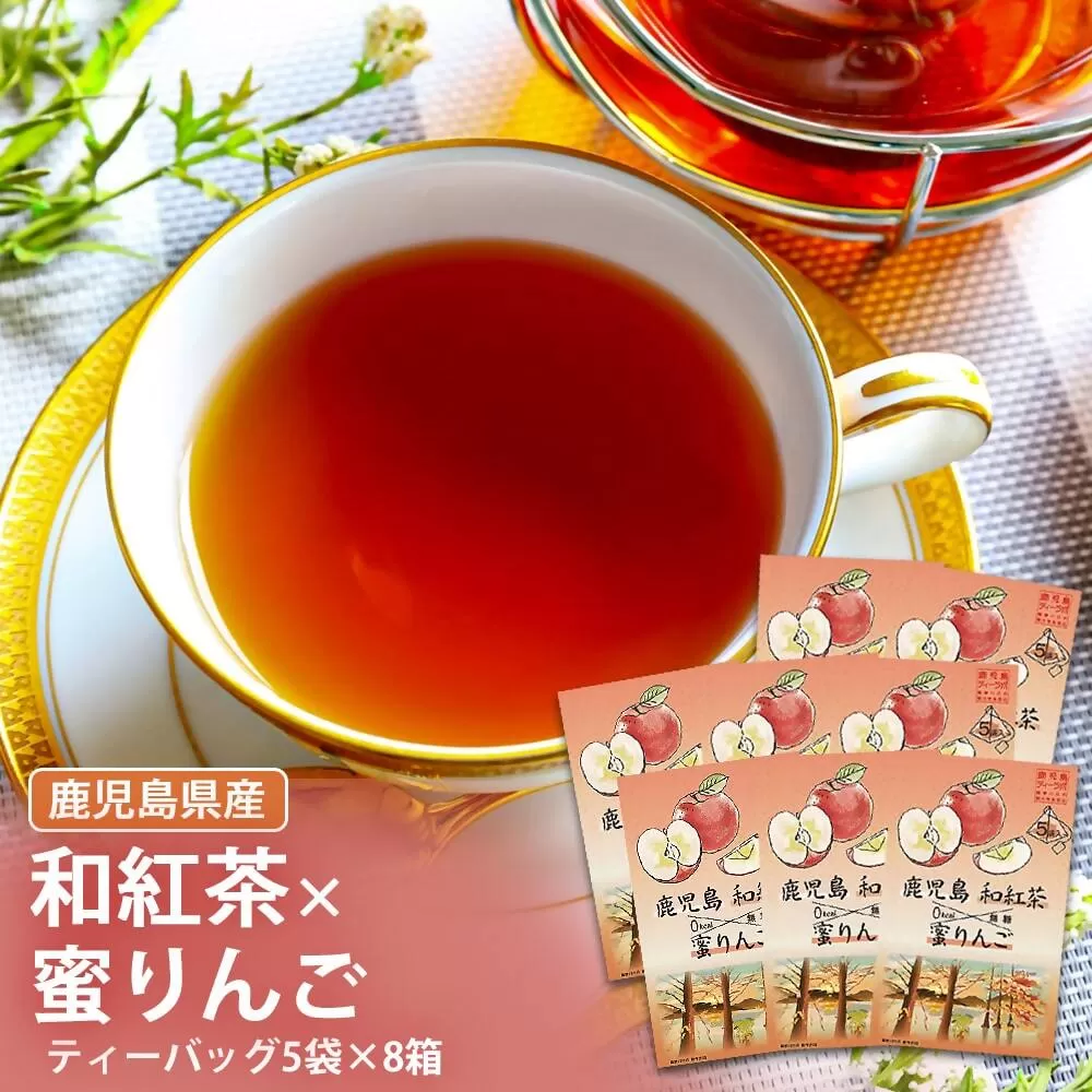 AS-082 鹿児島茶フレーバーティー【和紅茶】蜜りんご8箱