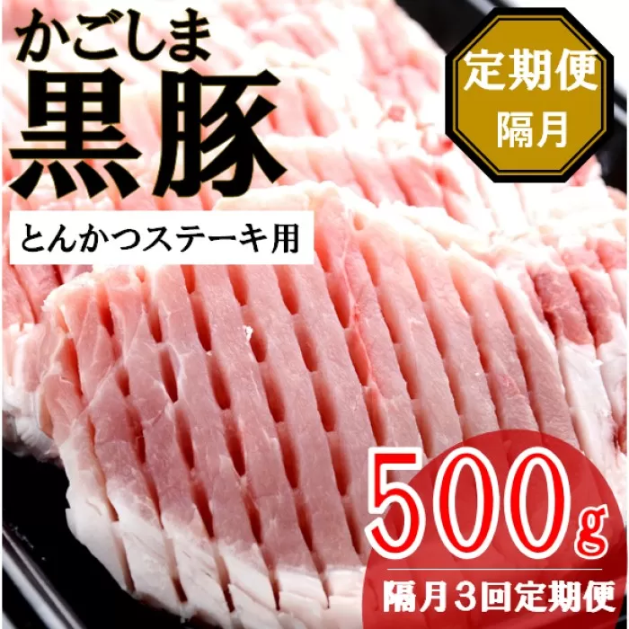 CS-221 かごしま黒豚ロース肉厚切り（とんかつ・ステーキ用） 500g×隔月3回定期便