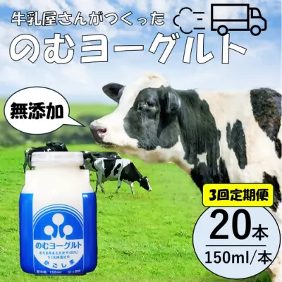 [3回定期便]“牛乳屋さんがつくった"のむヨーグルト 150ml×20本×3回 合計9L 無添加 県酪農協牛乳 BS-627