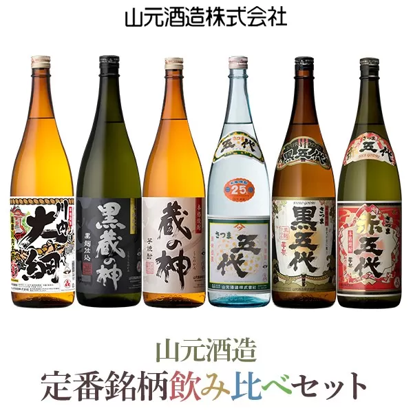 ESR-208　山元酒造 芋焼酎豪快飲み比べ 1升6本セット 各1800ml 25度