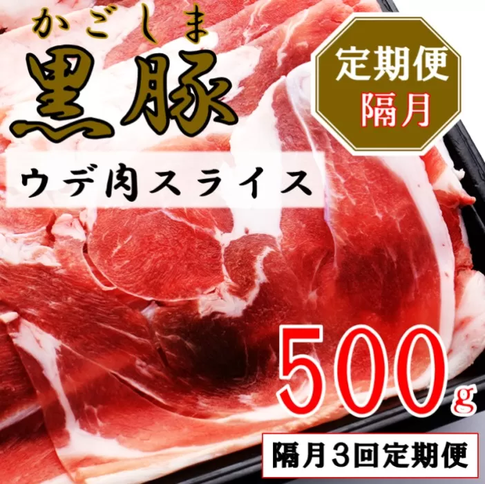 AS-470 かごしま黒豚ウデ肉スライス 500g×隔月3回定期便