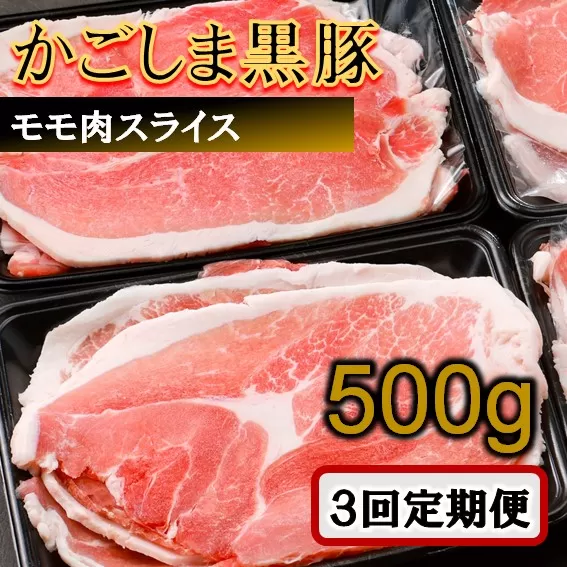 AS-473 かごしま黒豚モモ肉スライス 500g×3回定期便