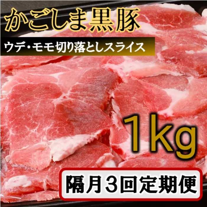 BS-137 【訳あり】かごしま黒豚切り落とし定期便 1kg×隔月3回定期便