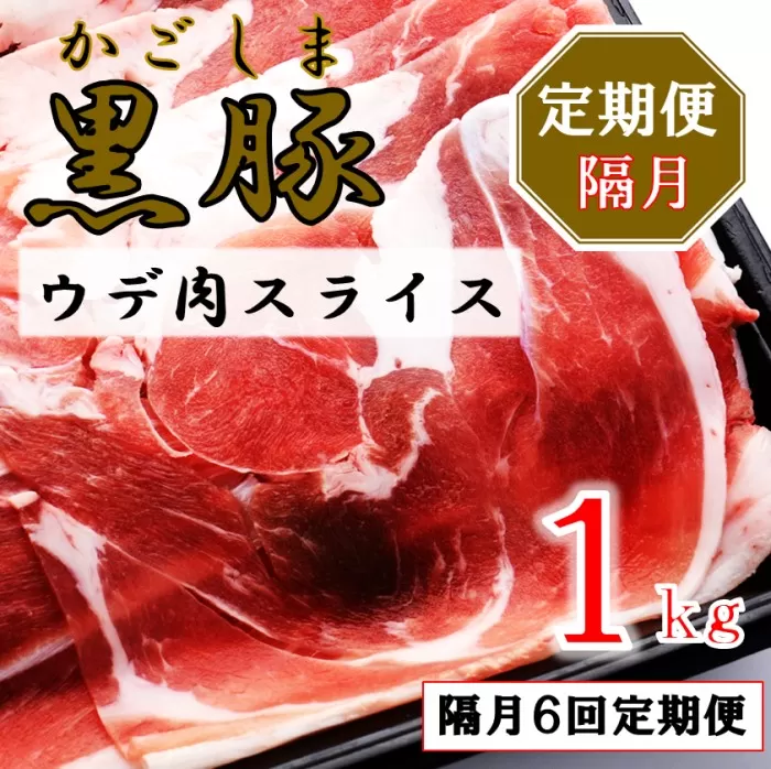 DS-219 かごしま黒豚ウデ肉スライス 1kg×隔月6回定期便