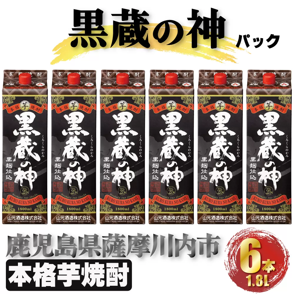 DS-409 黒蔵の神 パック 計10.8L(1800ml×6本) 芋焼酎 25度