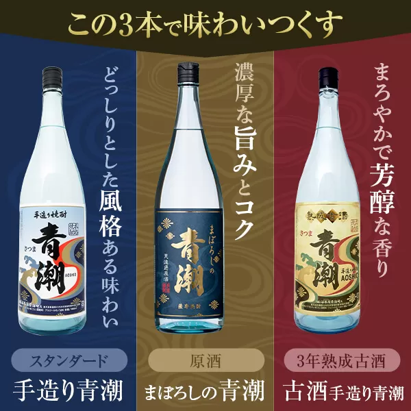 DS-108 青潮味比べセット 各1800ml×3種 祁答院蒸溜所