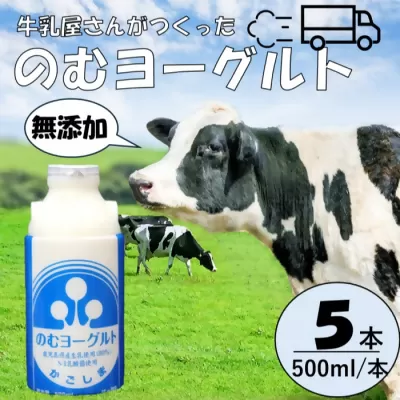 “牛乳屋さんがつくった"のむヨーグルト 500ml×5本 計2.5L 無添加 県酪農協牛乳 ZS-774