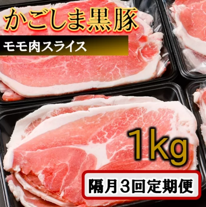 BS-140 かごしま黒豚モモ肉スライス 1kg×隔月3回定期便