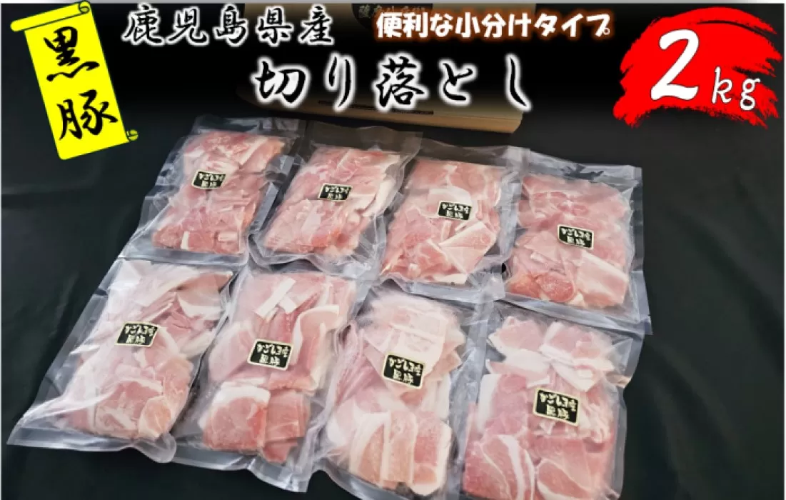 ASR-2165 鹿児島県産黒豚切り落とし2kg（250ｇ×8パック)