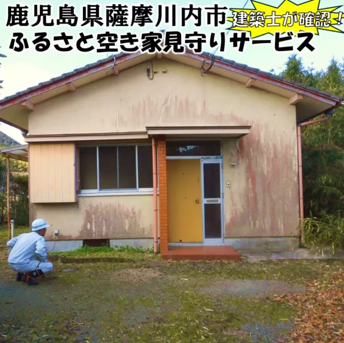 薩摩川内市の空き家が気になる方必見！　ふるさと空き家見守りサービス　AS-0123