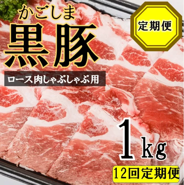 KS-804 かごしま黒豚ロース肉しゃぶしゃぶ用 1kg×12回定期便