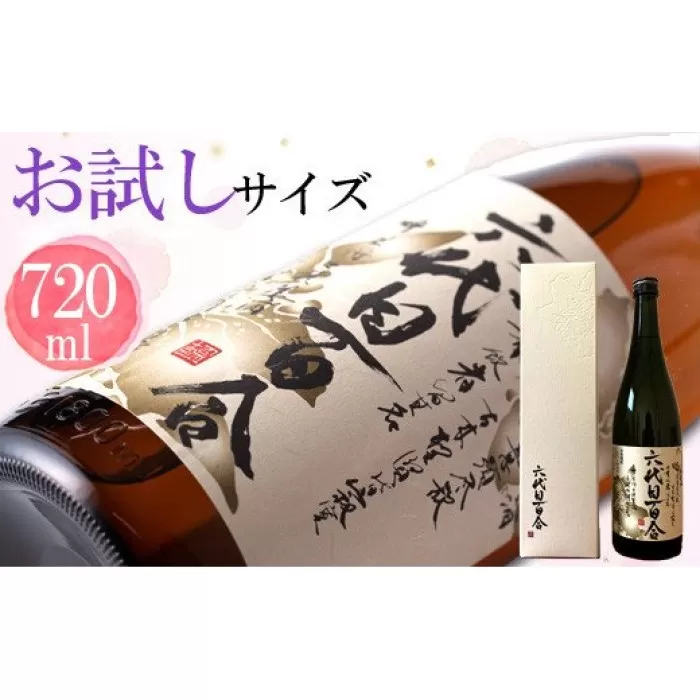 ZS-724 芋焼酎『六代目百合（25度）』720ml （化粧箱入） 塩田酒造