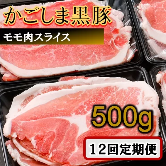 ES-612 かごしま黒豚モモ肉スライス 500g×12回定期便