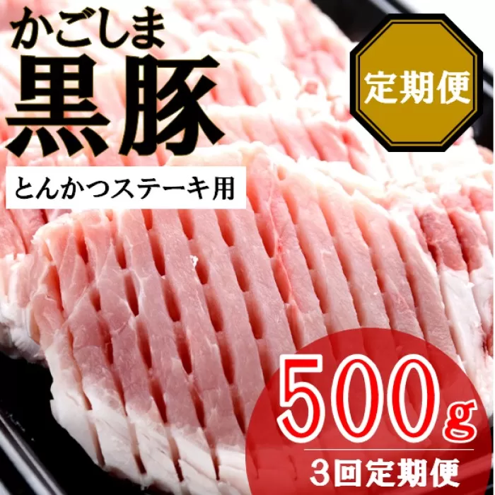 CS-222 かごしま黒豚ロース肉厚切り（とんかつ・ステーキ用） 500g×3回定期便