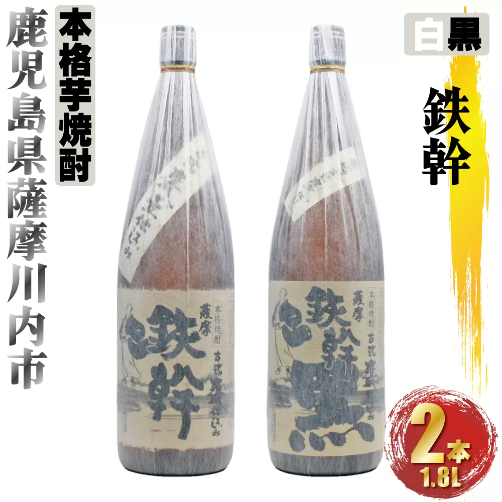 AS-846 鉄幹・鉄幹黒 計3.6L (1800ml×2本) 各1本 芋焼酎 25度 オガタマ酒造 鹿児島県 薩摩川内市