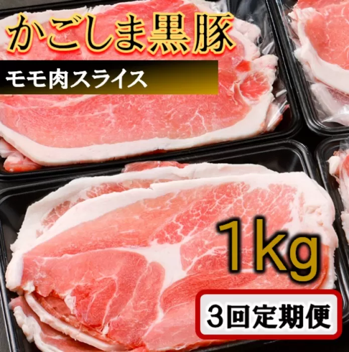 BS-141 かごしま黒豚モモ肉スライス 1kg×3回定期便