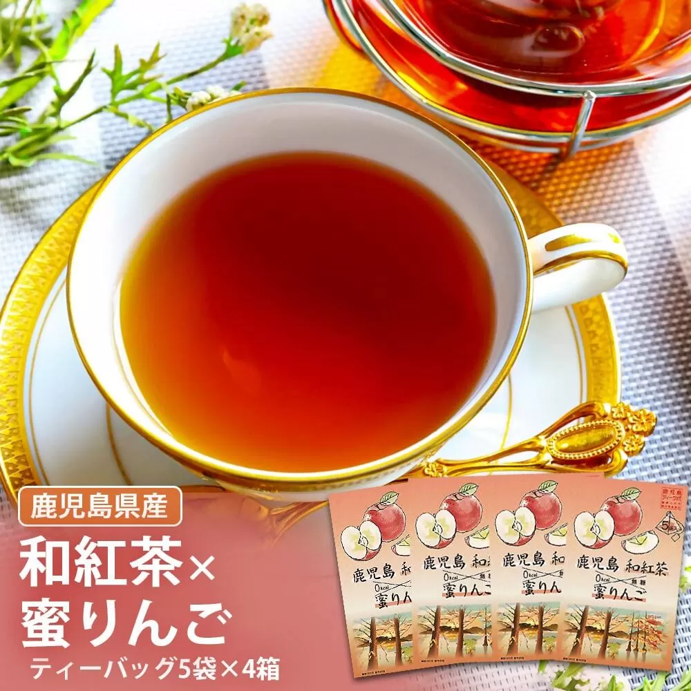 ZS-515 鹿児島茶フレーバーティー【和紅茶】蜜りんご4箱