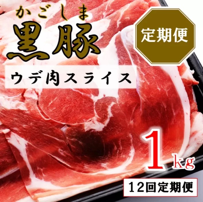 HS-305 かごしま黒豚ウデ肉スライス 1kg×12回定期便