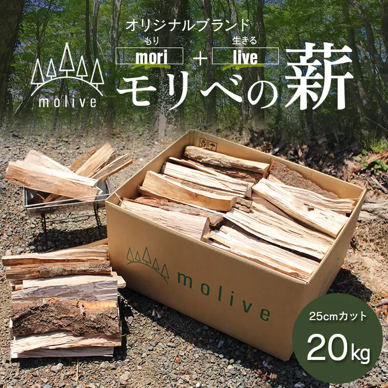 AS-2055 森林(もり)からのめぐみ moliveの薪 20kg