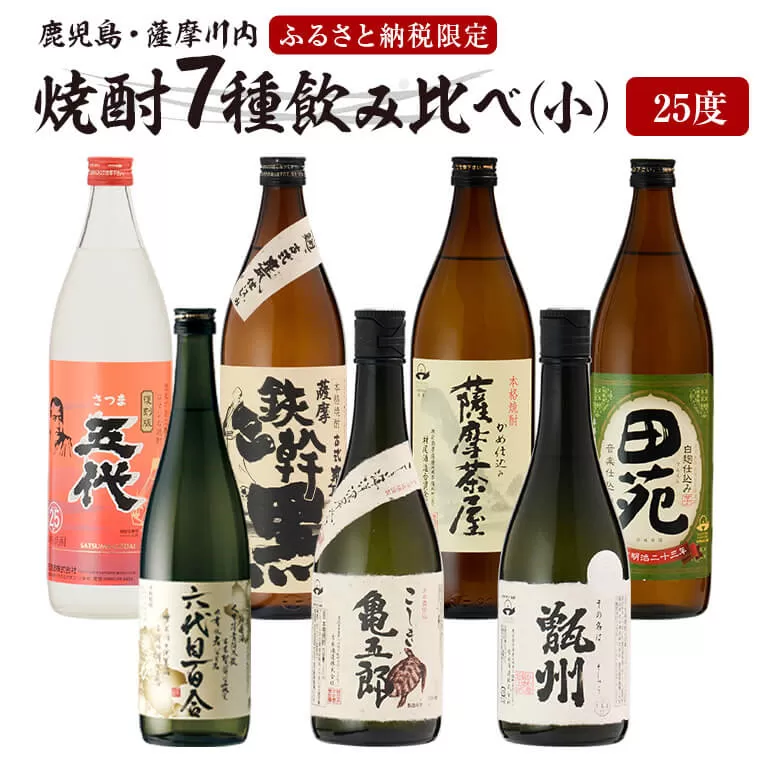 DS-212 薩摩川内焼酎 飲み比べ 六蔵7本セット(小) 瑞秘稀酒蔵 杉元酒店