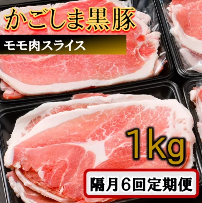 DS-221 かごしま黒豚モモ肉スライス 1kg×隔月6回定期便