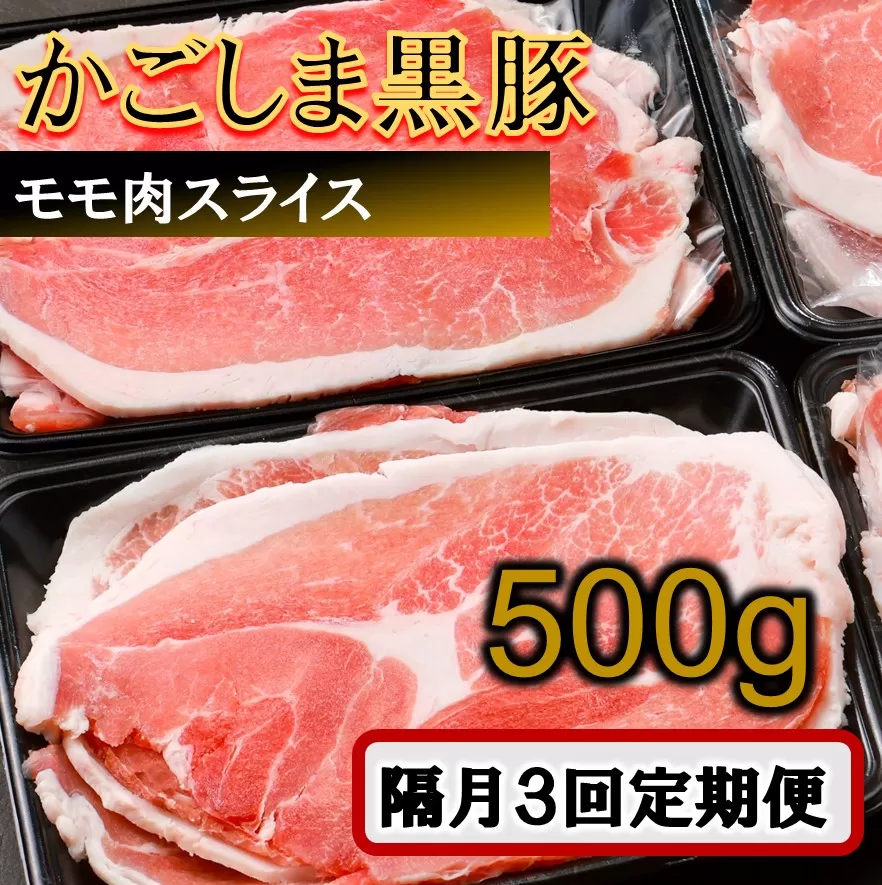 AS-472 かごしま黒豚モモ肉スライス 500g×隔月3回定期便