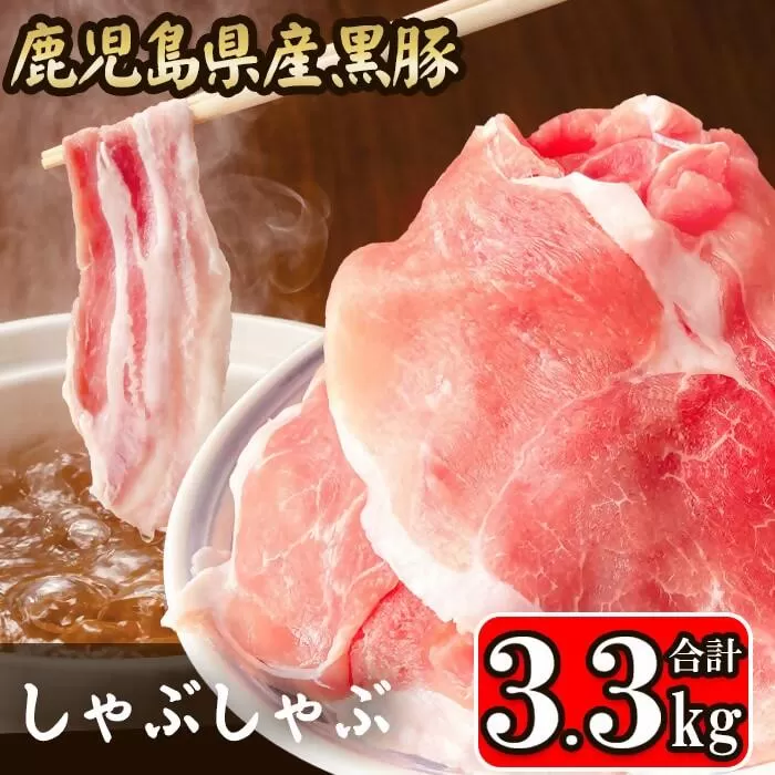 BS-918 【訳あり】鹿児島県産 黒豚 しゃぶしゃぶ用 計3.3kg (1.1kg×3) 豚肉