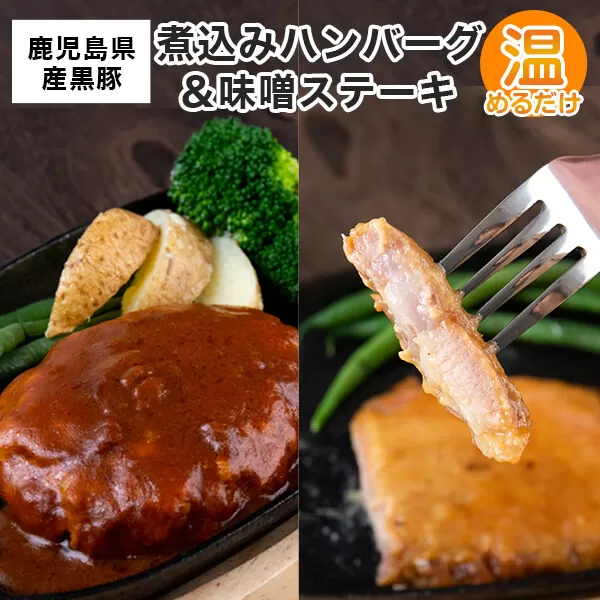 AS-114 鹿児島県産黒豚煮込みハンバーグ･黒豚味噌ステーキ