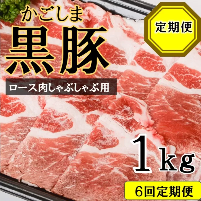 JS-231 かごしま黒豚ロース肉しゃぶしゃぶ用 1kg×6回定期便