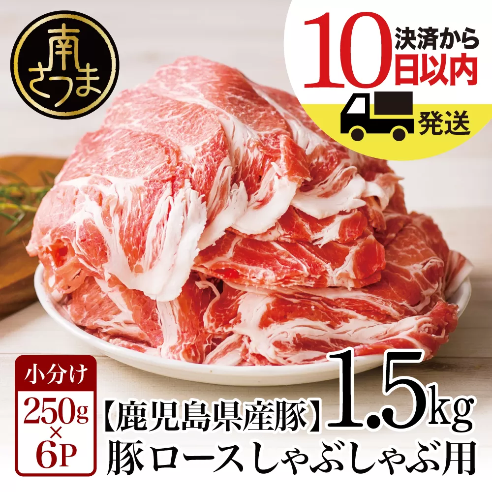 【鹿児島県産】豚 ロース しゃぶしゃぶ用 1.5kg  ＼毎年大人気の定番品！／ 小分け パック しゃぶしゃぶ用 お肉 豚肉 冷凍 カミチク 南さつま市