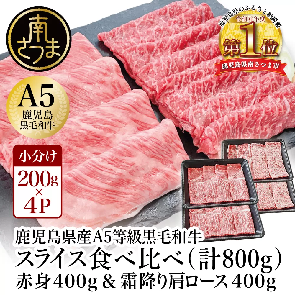 【鹿児島県産】A5等級 黒毛和牛 霜降り肩ロース400g & 赤身スライス400g すき焼き しゃぶしゃぶ お肉 冷凍 カミチク 南さつま市