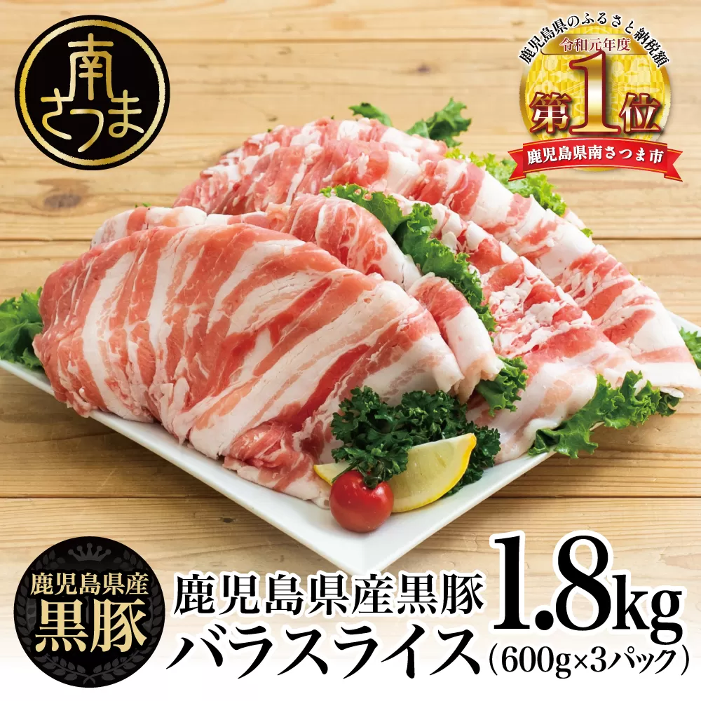 【鹿児島県産】黒豚 バラスライス1.8kg（600g×3） 豚肉 豚バラ肉 豚バラ 生姜焼き 焼肉 しゃぶしゃぶ 冷凍 スターゼン 南さつま市