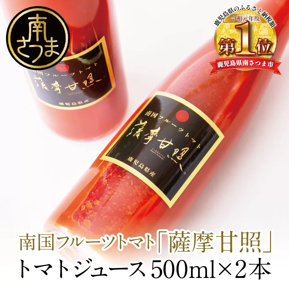 鹿児島県産 フルーツトマト 薩摩甘照ジュース 計1L（500ml×2本） さつまあまてらす トマト とまと 野菜 ジュース 飲料 ドリンク 高槻電器工業 南さつま市