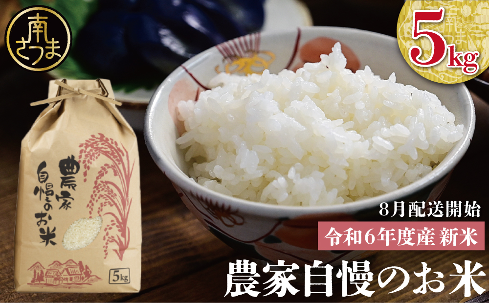 令和6年産】＜新米・8月発送開始＞ 農家自慢のお米 5kg 鹿児島県南さつま市産 鹿児島県産 コシヒカリ ヒノヒカリ 米 白米 お米 おこめ コメ  精米｜南さつま市｜鹿児島県｜返礼品をさがす｜まいふる by AEON CARD