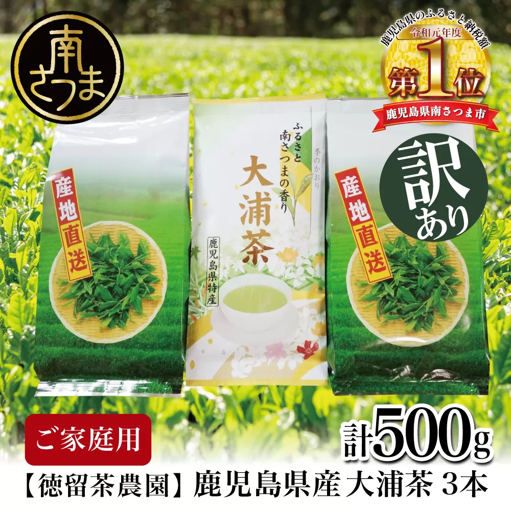 【ご家庭用】鹿児島県産緑茶 大浦茶 3本セット 計500g 鹿児島県産 かごしま お茶 日本茶 緑茶 茶葉 南さつま市 徳留茶農園