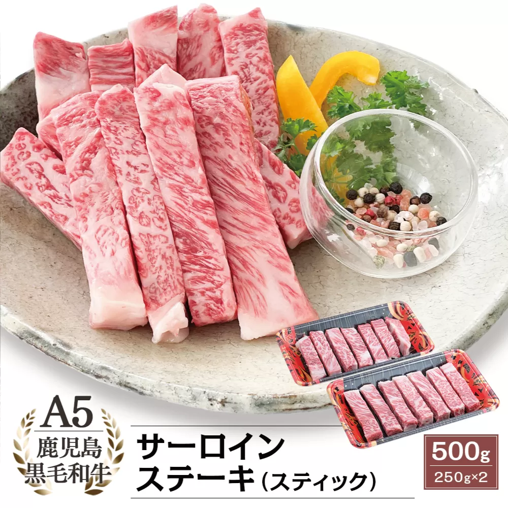 【訳あり】数量限定！鹿児島県産 A5等級黒毛和牛 サーロインスティックステーキ 500g A5ランク ステーキ肉 和牛 A5 焼肉 ギフト 贈答 お取り寄せグルメ 牛肉 肉 お肉 冷凍 カミチク 南さつま市