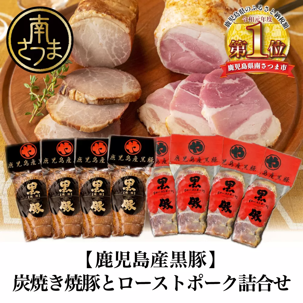 【鹿児島県産】黒豚 炭焼き焼豚とローストポーク詰め合わせ 計8本 チャーシュー 鹿児島産黒豚 コワダヤ 南さつま市