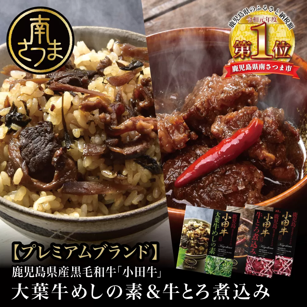 【プレミアムブランド】鹿児島県産黒毛和牛「小田牛」大葉牛めしの素＆牛とろ煮込み 牛肉 お肉 総菜 おかず レトルト 黒毛和牛 小田畜産 南さつま市