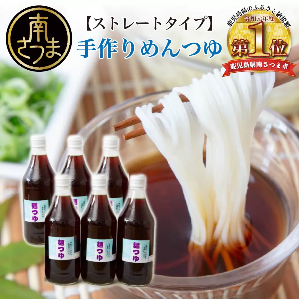 手作りめんつゆ ストレートタイプ 500ml×6本 【大浦町農産加工組合 】 麺 そうめん そば 蕎麦 うどん 天つゆ 煮物 ストレート 調味料 かつお節 鰹 昆布 だし 常温 加工食品 南さつま市