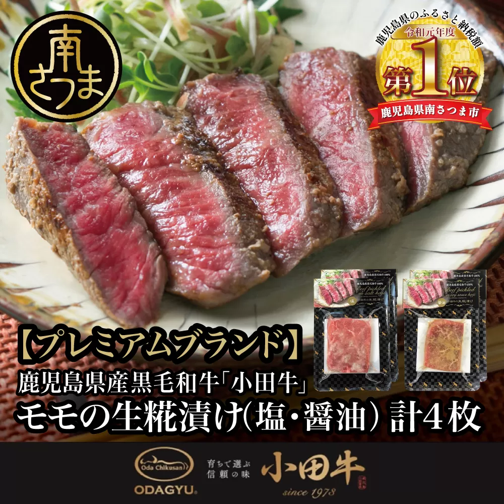 【プレミアムブランド】鹿児島県産黒毛和牛「小田牛」 モモの塩と醤油の生糀漬け 4P（約85g×各2P） 黒毛和牛 モモ 焼肉 バーベキュー 小田畜産 冷凍 鹿児島県 南さつま市