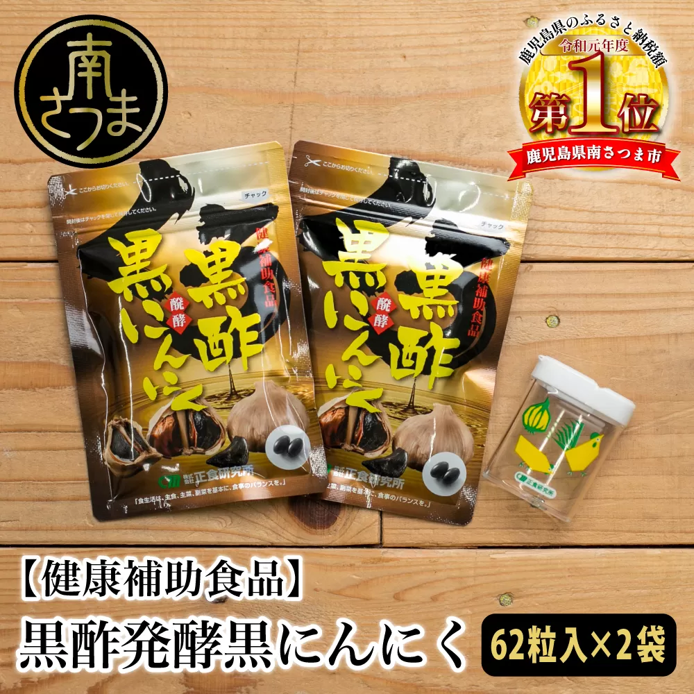 【健康補助食品】黒酢醗酵黒にんにく（62粒入り×2袋） にんにく 健康食品 ニンニク 黒酢 アマニ油 正食研究所 鹿児島 南さつま市