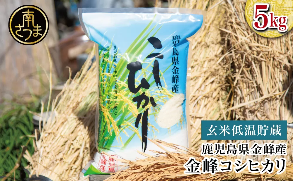 ＜令和6年産＞【玄米低温貯蔵】鹿児島県南さつま市産「金峰コシヒカリ」5kg こしひかり 白米 九州産 鹿児島県産 お米 コメ おこめ 5キロ  南さつま市